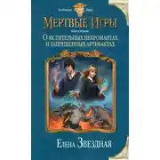 Постер книги Мертвые Игры. О мстительных некромантах и запрещенных артефактах