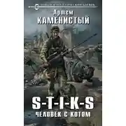 Постер книги S-T-I-K-S. Человек с котом