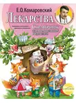 Евгений Комаровский - Справочник здравомыслящих родителей. Часть третья. Лекарства