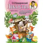 Постер книги Справочник здравомыслящих родителей. Часть третья. Лекарства