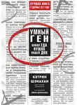 Кэтрин Шэнахан - Умный ген. Какая еда нужна нашей ДНК