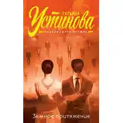 Постер книги Земное притяжение