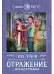 Галина Гончарова - Отражение. Зеркало отчаяния