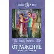 Постер книги Отражение. Зеркало отчаяния