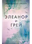 Бриттани Ш. Черри - Элеанор и Грей