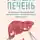 Сергей Вялов - О чем молчит печень. Как уловить сигналы самого крупного внутреннего органа, который предпочитает оставаться в тени