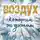 Бриттани Ш. Черри - Воздух, которым он дышит