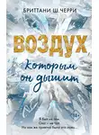 Бриттани Ш. Черри - Воздух, которым он дышит