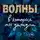 Бриттани Ш. Черри - Волны, в которых мы утонули