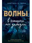 Бриттани Ш. Черри - Волны, в которых мы утонули