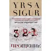 Постер книги Прощение