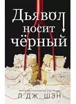 Л. Дж. Шэн - Дьявол носит чёрный