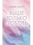 Эмма Скотт - Выше только любовь