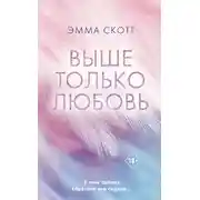Постер книги Выше только любовь