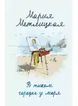 Мария Метлицкая - В тихом городке у моря