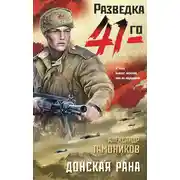 Постер книги Донская рана