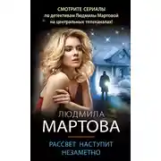 Постер книги Рассвет наступит незаметно