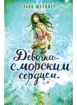 Таня Штевнер - Девочка с морским сердцем