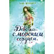 Постер книги Девочка с морским сердцем
