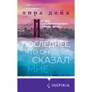 Постер книги Последнее, что он сказал мне