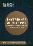 Коллектив авторов - Саммари книги «Внутренняя инженерия. Путь к радости. Практическое руководство от йога»