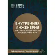 Постер книги Саммари книги «Внутренняя инженерия. Путь к радости. Практическое руководство от йога»