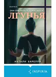 Натали Барелли - Лгунья
