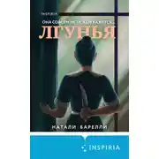 Постер книги Лгунья