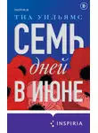 Тиа Уильямс - Семь дней в июне