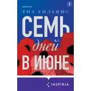Постер книги Семь дней в июне