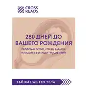 Постер книги Саммари книги «280 дней до вашего рождения. Репортаж о том, что вы забыли, находясь в эпицентре событий»