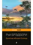 Рэй Дуглас Брэдбери - Золотые яблоки Солнца