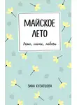 Зина Кузнецова - Майское лето