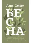 Али Смит - Весна