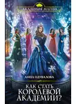 Анна Одувалова - Как стать королевой Академии?