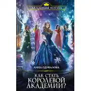 Постер книги Как стать королевой Академии?