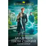 Постер книги Академия Пяти Стихий. Капли дождя