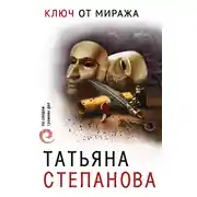 Постер книги Ключ от миража
