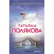 Постер книги Огонь, мерцающий в сосуде