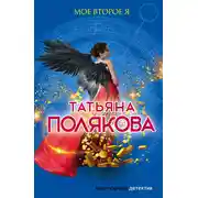 Постер книги Мое второе я