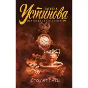 Постер книги Сто лет пути