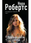 Нора Робертс - Драгоценности солнца