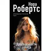 Постер книги Драгоценности солнца