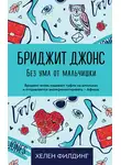 Хелен Филдинг - Бриджит Джонс. Без ума от мальчишки