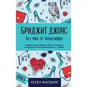 Постер книги Бриджит Джонс. Без ума от мальчишки