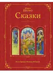 Шарль Перро - Сказки