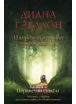 Диана Гэблдон - Написано кровью моего сердца. Книга 1. Перипетии судьбы