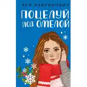 Постер книги Поцелуй под омелой