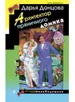 Дарья Донцова - Архитектор пряничного домика
