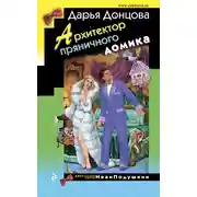Постер книги Архитектор пряничного домика